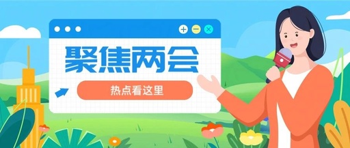 最全盘点！围绕矿产，两会代表们都说了啥？
