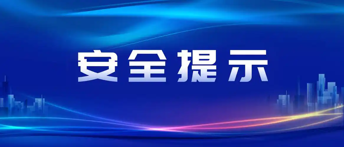  	汛期矿山安全生产 收好这份安全提示
