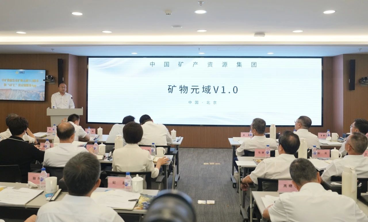 中国矿产资源集团发布“矿物元域V1.0”