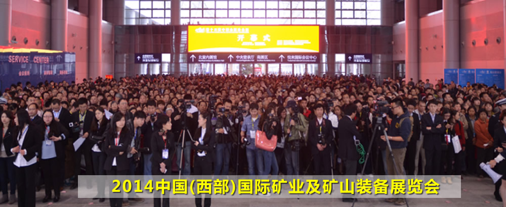 2014中国(西部)国际矿业及矿山装备展览会