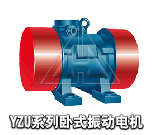 YZU系列卧式振动电机