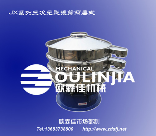 JX系列三次元旋振筛旋振筛电玉粉推荐筛