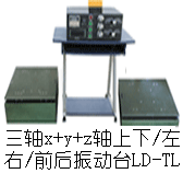 LD-TL 三轴吸合式电磁振动台