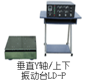  LD-P 垂直吸合式电磁振动台 