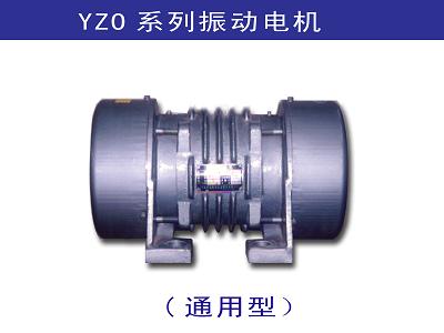 YZO系列振动电机