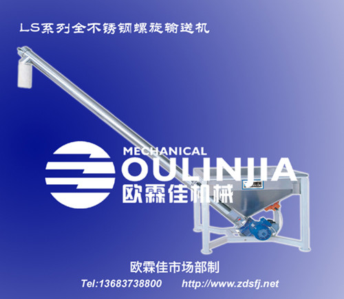 全不锈钢型螺旋输送机