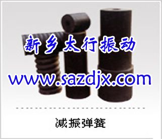 减振弹簧 减震弹簧用途及特点 新乡太行振动价格低