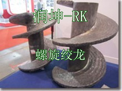 耐磨螺旋绞龙-耐磨螺旋器-耐磨蛟龙-强冲击耐磨绞刀 江苏润坤