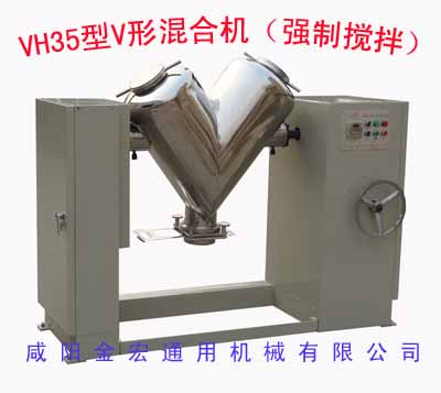 V型混合机