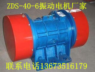 ZDS-36-6振动电机功率2.2KW