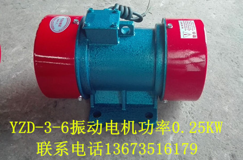 YZS-3-6振动电机功率0.25KW/ZGY振动电机厂家