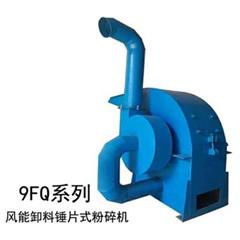 9FQ-360谷物牧草秸秆粉碎机