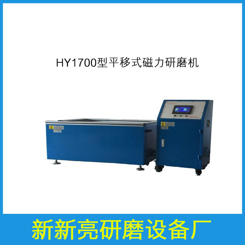 HY1700 平移式磁力研磨机