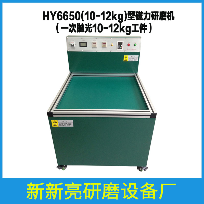 HY6650型 磁力研磨机