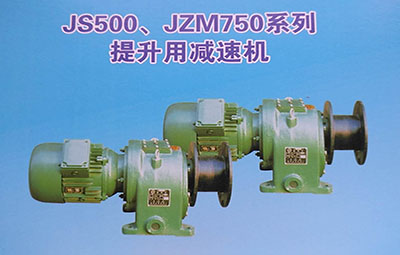 JS500-js1500提升用减速机