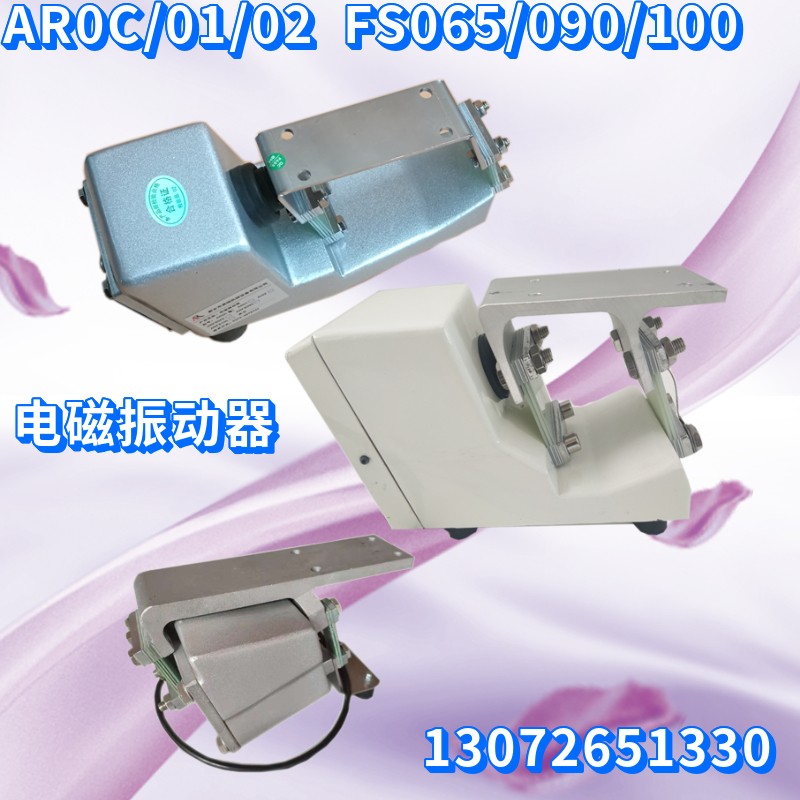 AR0C/01/02FS065/090/100小型微型电磁直线送料振动器底座定做