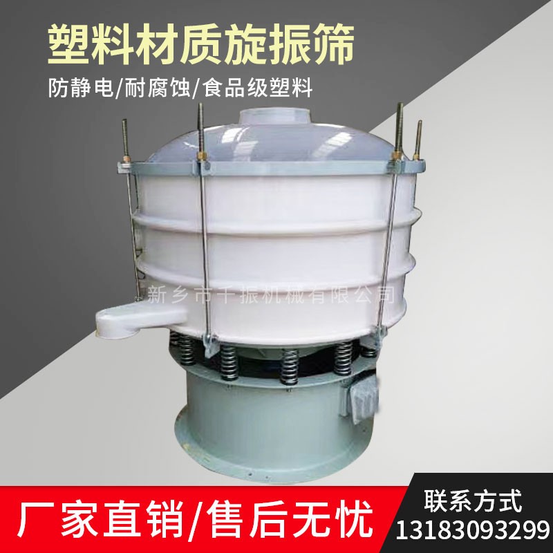 			 塑料旋振筛、塑料振动筛、塑料震动筛			 
