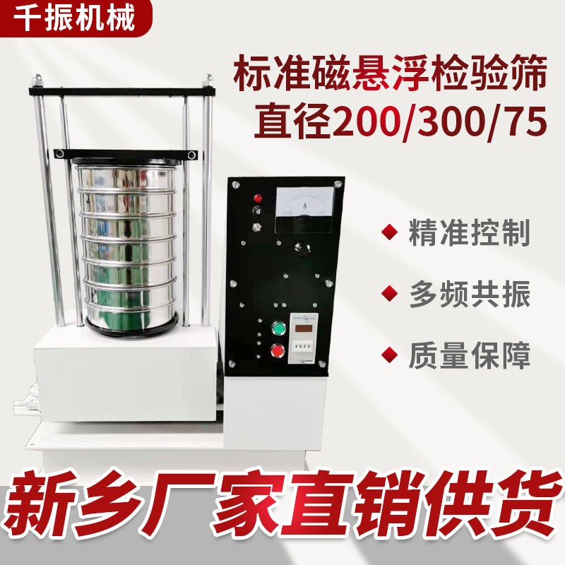 			 磁悬浮检验筛 超细粉末粒度检测1000目筛子			 