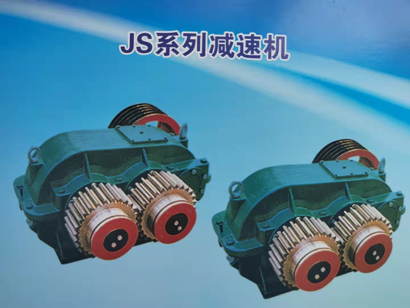 德州市鑫峰减速机JS500、JZM750系列提升用减速机