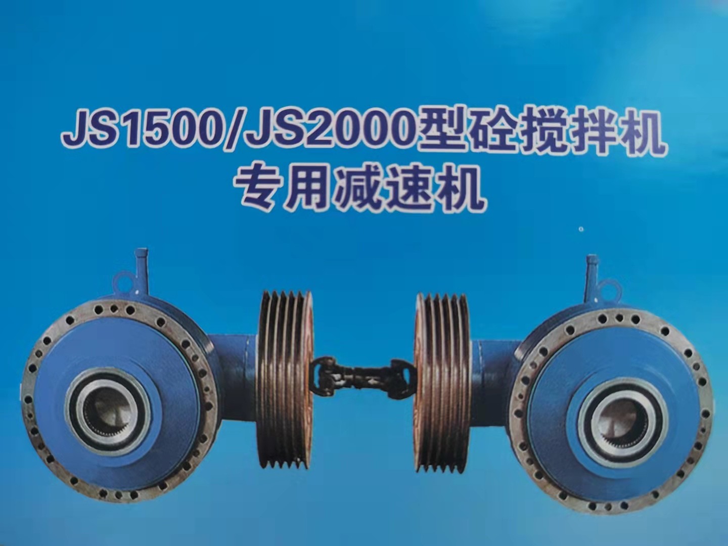 德州市鑫峰减速机械有限公司,JS系列减速机