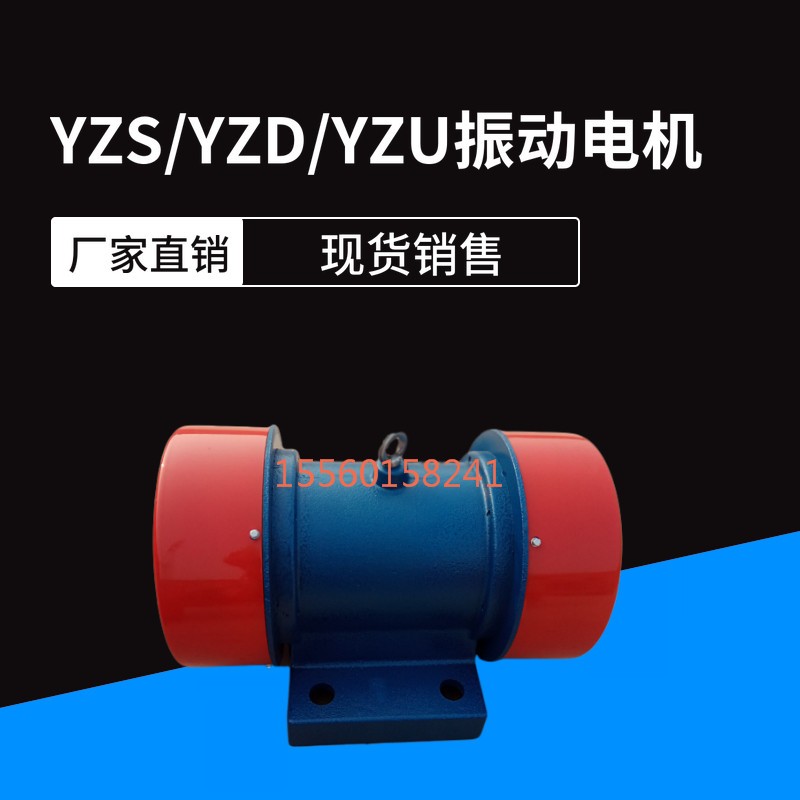 yzs振动电机380V卧式矿山振动筛工业用可调三相异步铜线震动电机