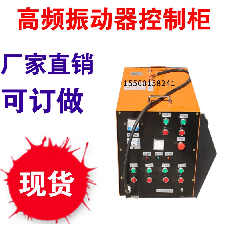 高频振动器控制柜 1拖6/8/10/12附着式振动器1.5KW/2.2kW配电控箱