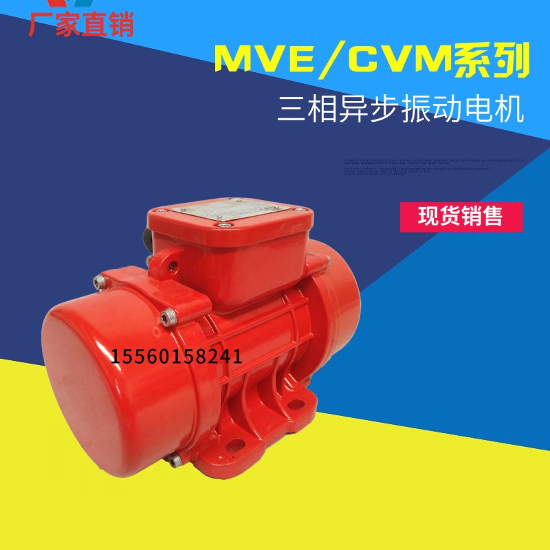 MVE/CVM振动电机380v 防尘防水卧式可调60/100/200/300/400震动器