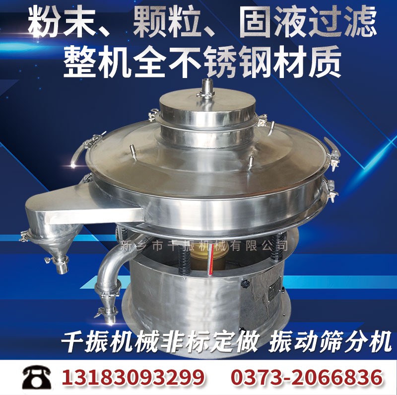 			 新乡千振机械全不锈钢粉末、颗粒振动筛旋振筛			 