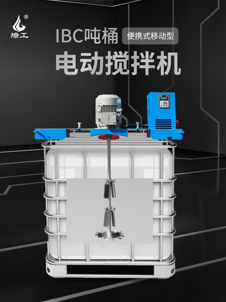 燎工品牌防爆高速ibc吨桶电动搅拌机器分散设备化工原料医药1000L