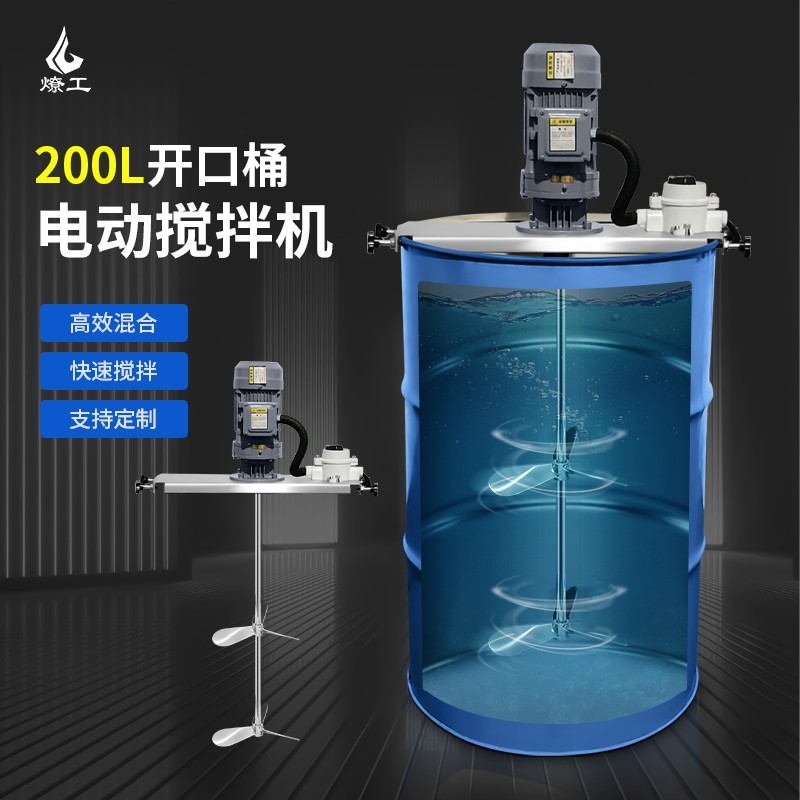 燎工200L油桶专用鼓式电动搅拌分散机混合设备混匀石油油脂化工