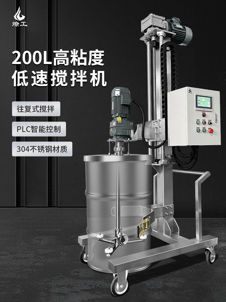 燎工品牌200/250L高粘度搅拌机PLC数控油桶铁桶自动升降搅拌设备