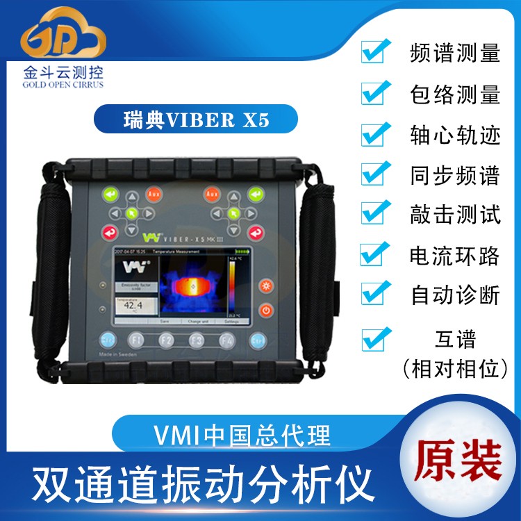 瑞典VMI VIber X5双通道动平衡振动分析仪