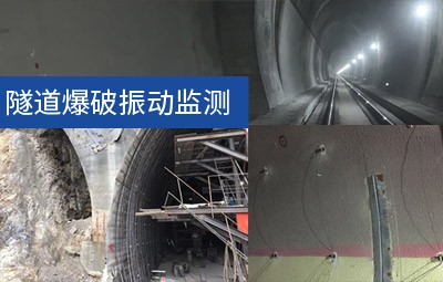 隧道施工掘进开挖爆破振动监测方法,第三方震动检测