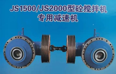 JS1500， js2000强制式搅拌减速机