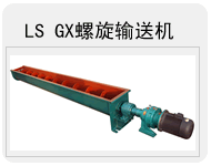 螺旋输送机