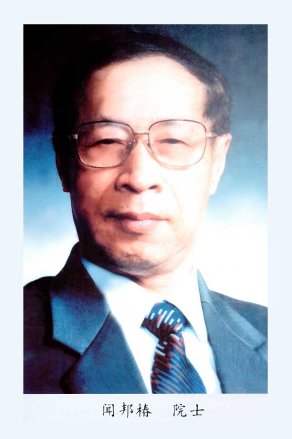 闻邦椿院士