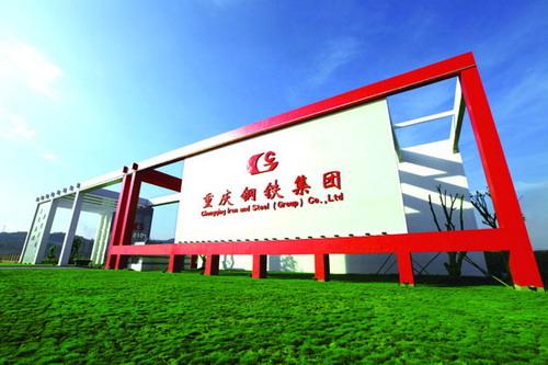 重钢环保搬迁(一期)工程全面竣工投产