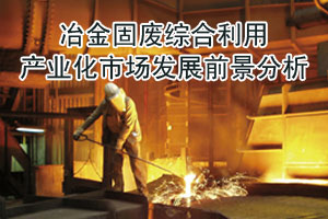 冶金固废
