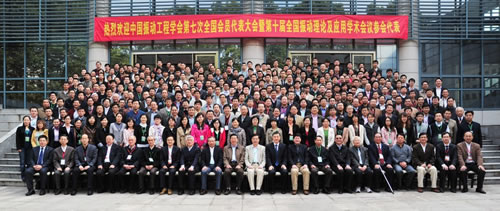 第十届全国振动理论及应用学术会议与中国振动工程学会合影留念