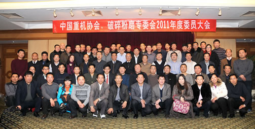 中国重机协会破碎粉磨专业委员会召开2011年度会员大会