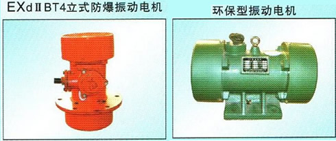 立式防爆振动电机、环保型振动电机