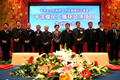 平凉煤化工循环经济项目建设合作协议签约仪式