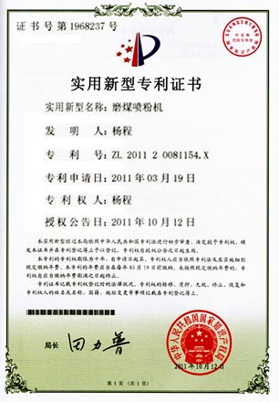 磨煤喷粉机专利证书