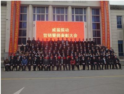 河南威猛振动设备股份有限公司(以下简称:威猛振动)在郑州黄河迎宾馆举行的第一届年度誓师表彰大会顺利闭幕。参加这次表彰的会的有威猛振动公司各销售部门和威猛振动公司高层领导以及新乡县戏迷协会、天众4S店(汽车)、绿地集团(房地产)作为协办单位参加了此次会议。这次表彰大会实施了一系列奖励措施,会议的主要目的在表彰先进销售工作人员的同时,激励其他销售人员。在2012共同铸就更加辉煌的威猛振动。