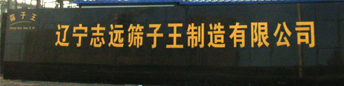 志远筛子王