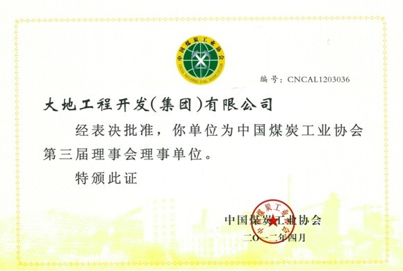 大地工程开发集团成为中国煤炭工业协会理事单位