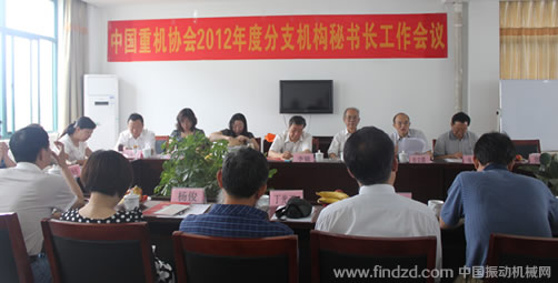 中国重型机械工业协会分支机构秘书长工作会议召开