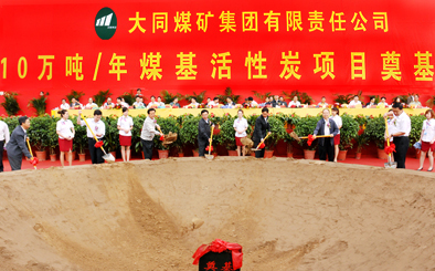 同煤集团年产10万吨煤基活性炭项目奠基开工