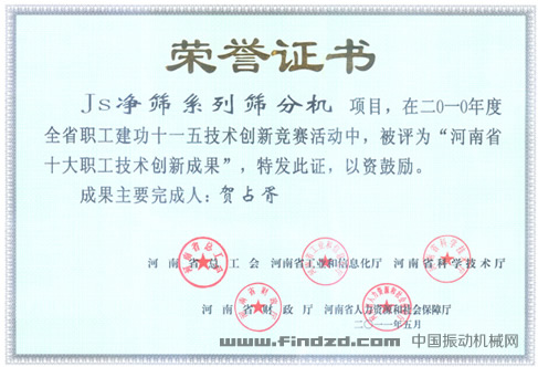 新乡市高服筛分机械有限公司环保振动筛荣获河南省十大创新成果奖