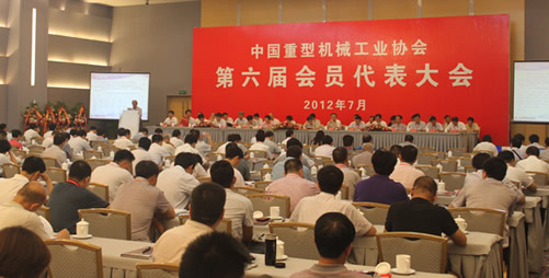 中国重型机械工业协会第六届会员代表大会在京召开